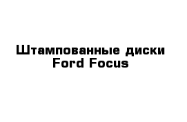 Штампованные диски Ford Focus